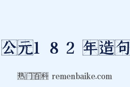 公元182年造句是什么意思的图片